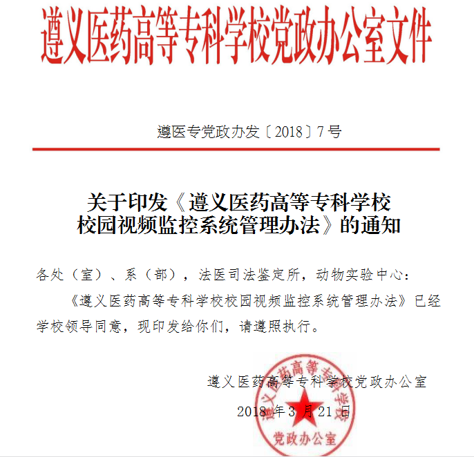关于印发《遵义医药高等专科学校校园视频监控系统管理办法》的通知
